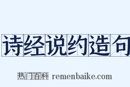 诗经说约造句是什么意思的图片